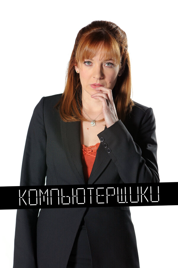 Компьютерщики постер - смотреть онлайн